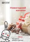 Новогодний каталог 2023