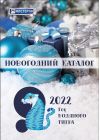 Новогодний каталог 2022