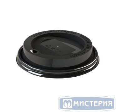 Крышка для стаканов, для холодных и горячих напитков, d 90 мм, с клапаном, черная, полипропилен