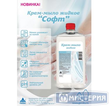 Мыло-крем жидкое "Ника" Софт, бутылка ПЭТ, 5000 мл 4 шт/кор РОССИЯ